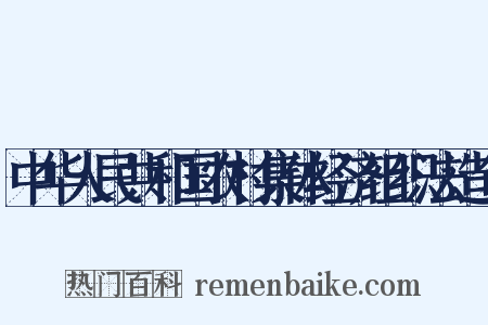 中华人民共和国农村集体经济组织法造句是什么意思的图片